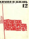 Химия и жизнь №12/1972 — обложка книги.